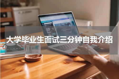 大学毕业生面试三分钟自我介绍