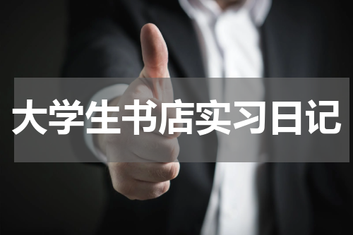 大学生书店实习日记