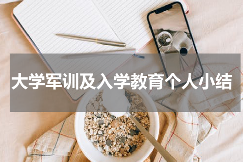 大学军训及入学教育个人小结