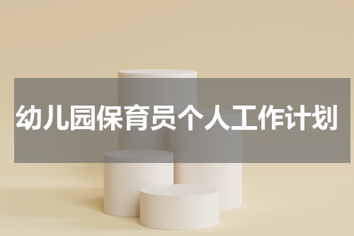幼儿园保育员个人工作计划