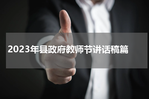 2023年县政府教师节讲话稿篇