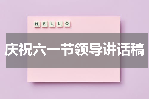 庆祝六一节领导讲话稿