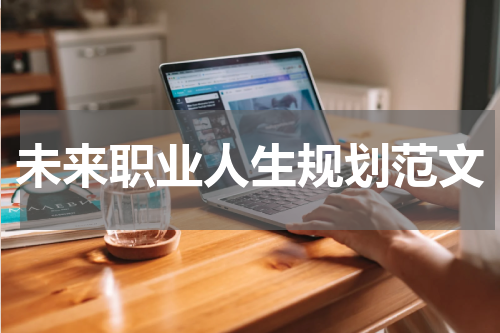 未来职业人生规划范文