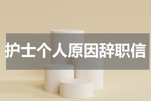护士个人原因辞职信