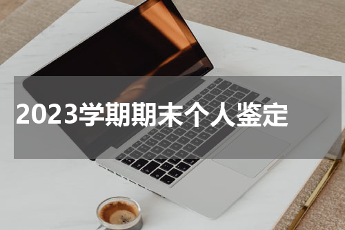 2023学期期末个人鉴定