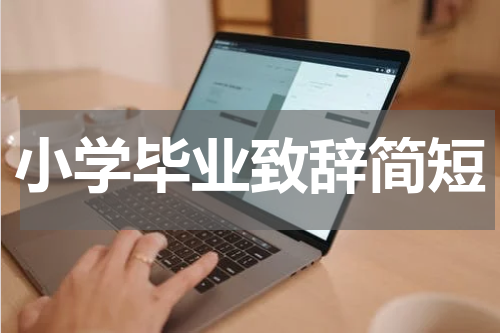 小学毕业致辞简短