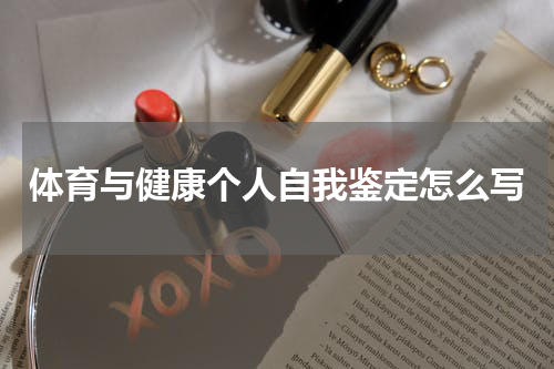 体育与健康个人自我鉴定怎么写