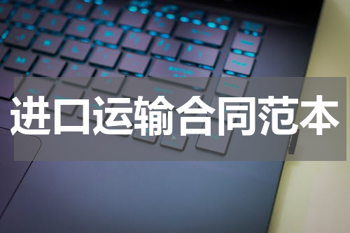 进口运输合同范本