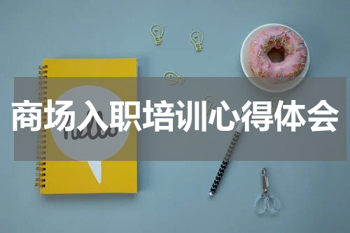 商场入职培训心得体会