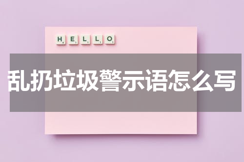 乱扔垃圾警示语怎么写