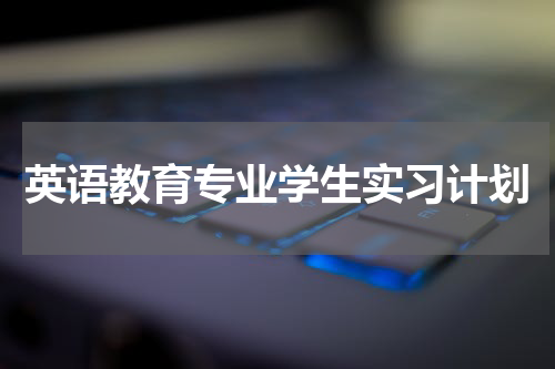 英语教育专业学生实习计划