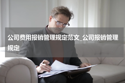公司费用报销管理规定范文_公司报销管理规定