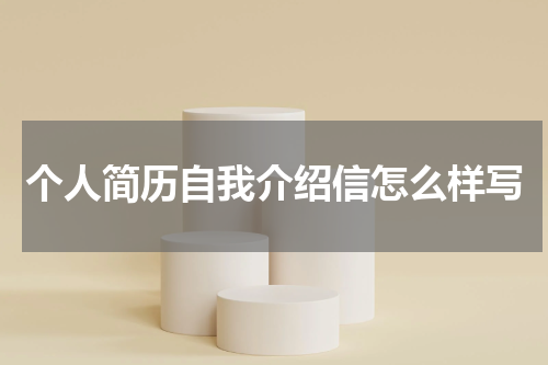 个人简历自我介绍信怎么样写