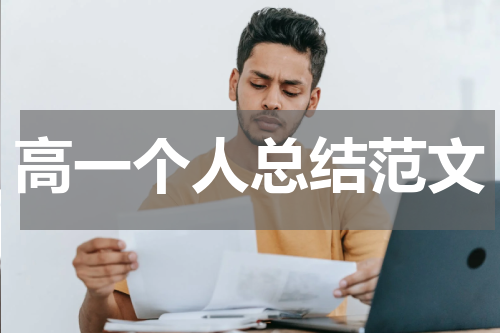 高一个人总结范文