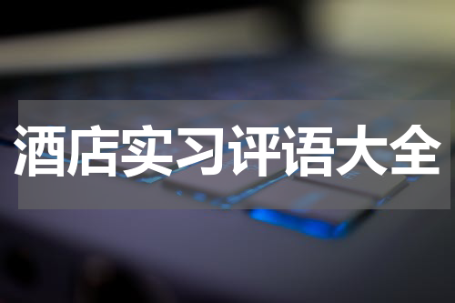 酒店实习评语大全