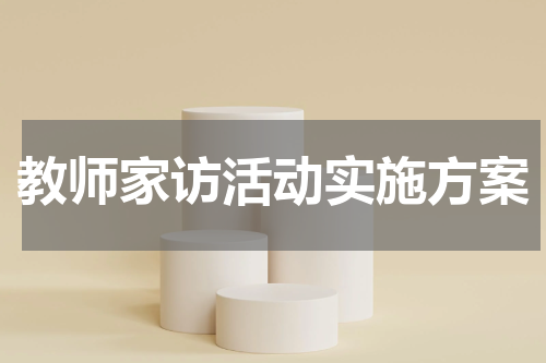 教师家访活动实施方案