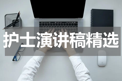 护士演讲稿精选
