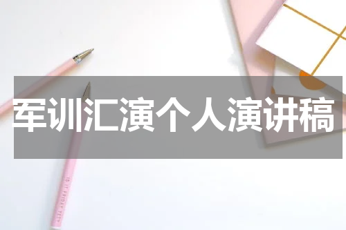 军训汇演个人演讲稿