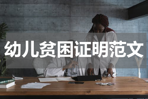 幼儿贫困证明范文