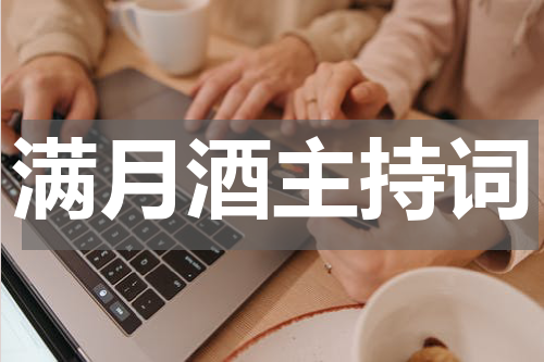 满月酒主持词
