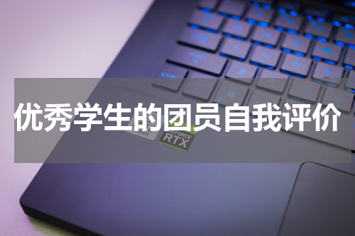 优秀学生的团员自我评价