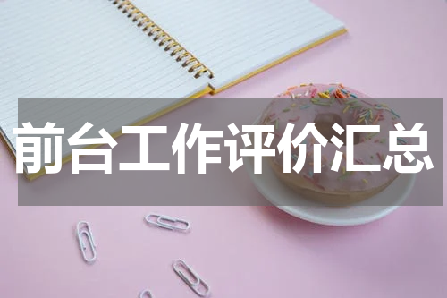 前台工作评价汇总