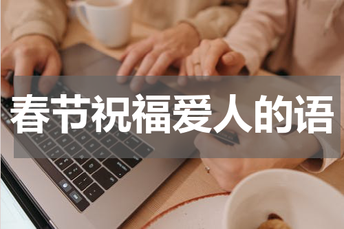 春节祝福爱人的语
