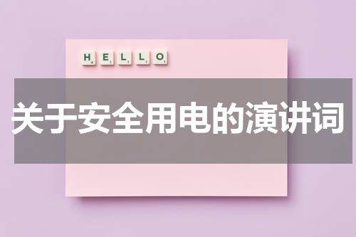 关于安全用电的演讲词
