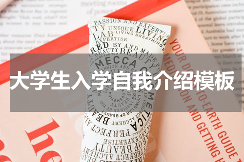 大学生入学自我介绍模板