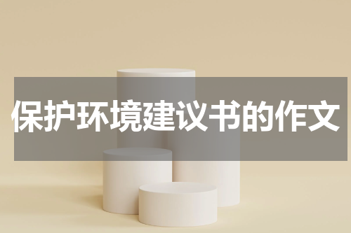 保护环境建议书的作文