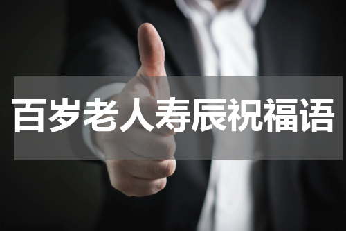 百岁老人寿辰祝福语