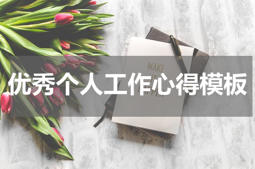 优秀个人工作心得模板