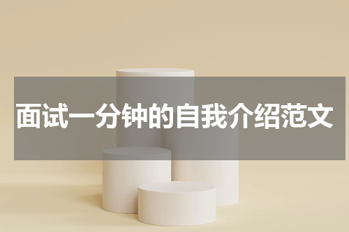 面试一分钟的自我介绍范文