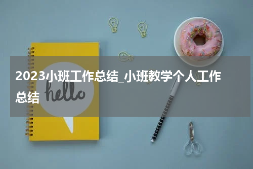 2023小班工作总结_小班教学个人工作总结