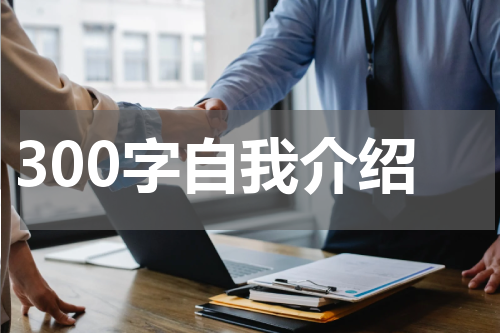 300字自我介绍