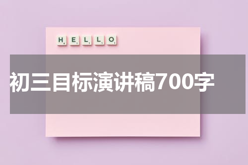 初三目标演讲稿700字
