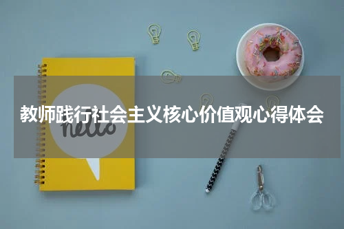 教师践行社会主义核心价值观心得体会