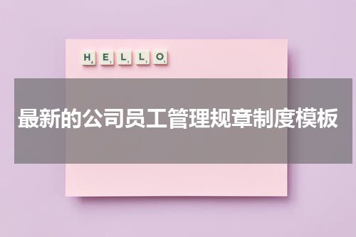 最新的公司员工管理规章制度模板