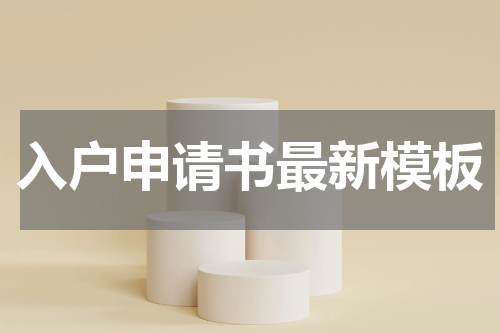 入户申请书最新模板
