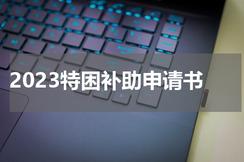 2023特困补助申请书