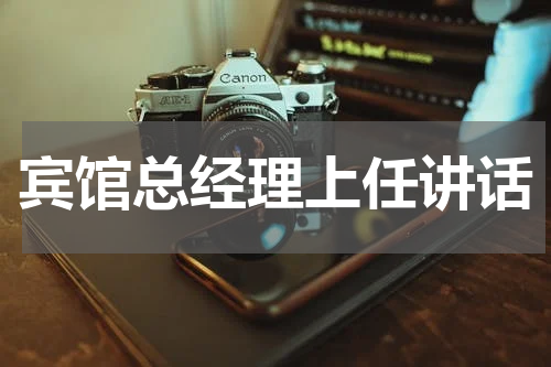 宾馆总经理上任讲话