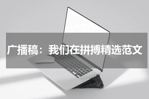 广播稿:我们在拼搏精选范文