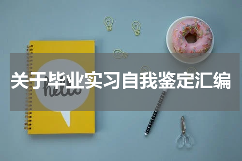 关于毕业实习自我鉴定汇编