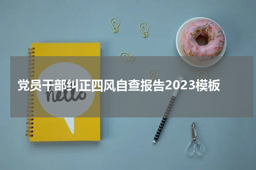 党员干部纠正四风自查报告2023模板