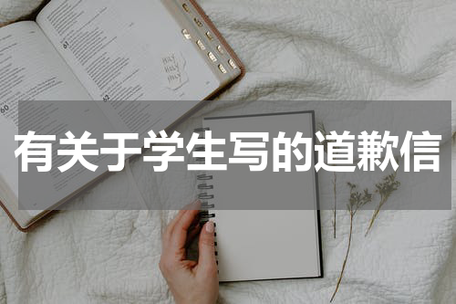 有关于学生写的道歉信