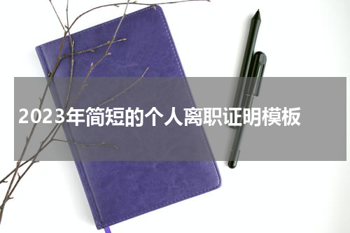 2023年简短的个人离职证明模板