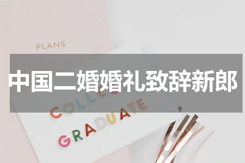 中国二婚婚礼致辞新郎