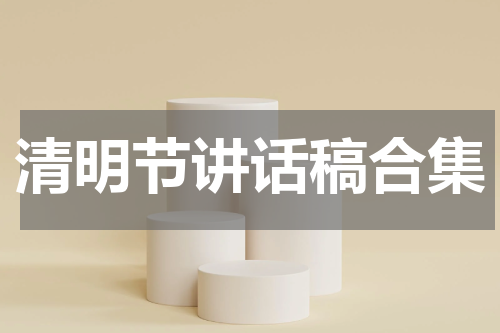 清明节讲话稿合集