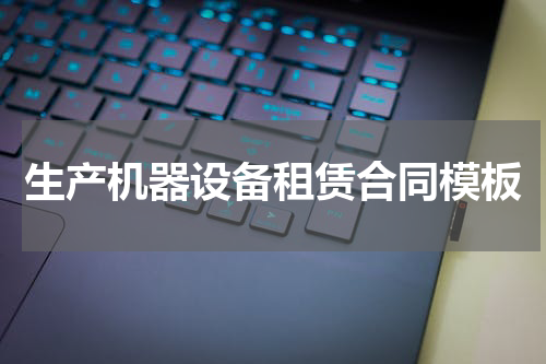生产机器设备租赁合同模板