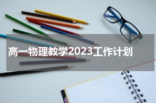 高一物理教学2023工作计划